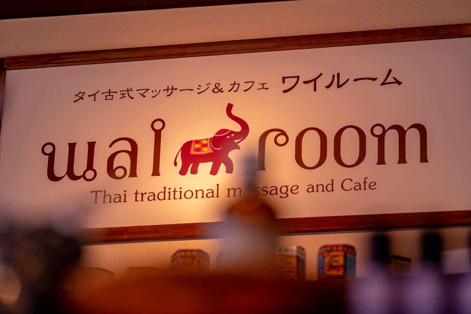 【藤沢】アジアンカフェでリラックス♪│タイ古式マッサージ&カフェwairoom